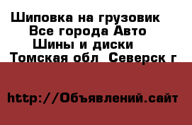 Шиповка на грузовик. - Все города Авто » Шины и диски   . Томская обл.,Северск г.